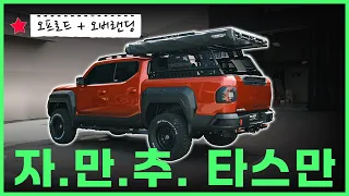 ☀️오프로드에 오버랜딩을 더했다? 타스만 풀튜닝 A to Z까지 에이스지프에서 끝낸다!│에이스지프 썸네일