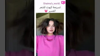 تسريحة كيوت للشعر القصير Shorts Fashion ترند شرين بيوتي Shein Style Outfit تيك توك Fypシ 