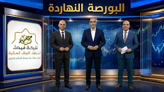 البورصة المصرية البورصة النهاردة يحلل الجلسة والسوق والمؤشرات وأهم الأسهم المرشحة للصعود دندنها