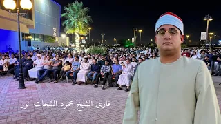 سورةالكهف و الواقعة كاملة جمعة مباركة بصوت عظيمة الشيخ محمود الشحات 