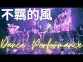 Download Lagu #不羈的風 #LIVE Performance With Hidden Gem #dancestudio #lesliecheung #張國榮