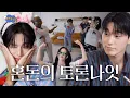 Lagu [ENG] 영원히 박박 우기는 걸스 앤 보이즈나잇 l 배프들의 밤 l 에이티즈(ATEEZ) l 우영 l 산 l 파트리샤