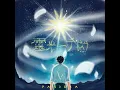靈光一千閃