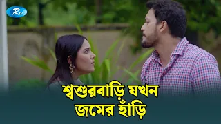শ্বশুরবাড়ি যখন জমের হাঁড়ি | Chitainga Fuya Sylheti Furi | Rtv