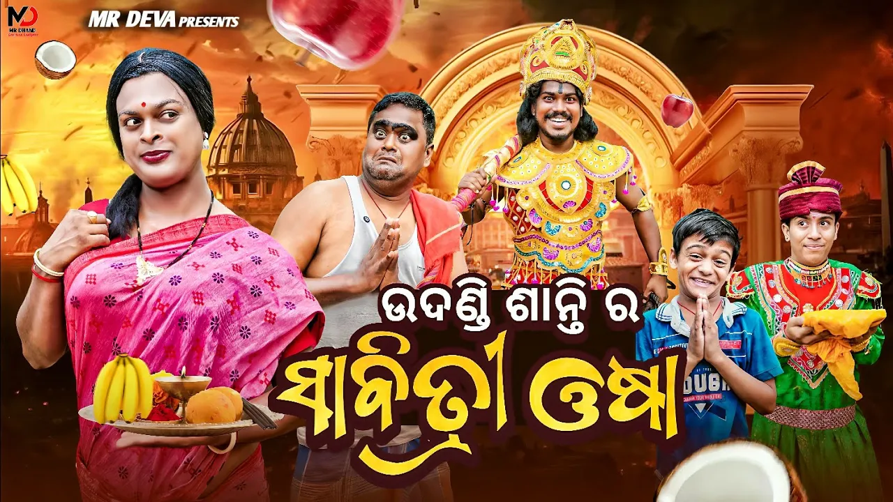 ଉଦଣ୍ଡି ଶାନ୍ତି ର ସାବିତ୍ରୀ ଓଷା ||UDANDI SANTI RA SABITRI OSHA ||ODIA NEW COMEDY ||MR DEVA