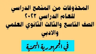 المحذوف من المقررات الدراسية للصف التاسع والثالث الثانوي العلمي والادبي للعام 2023 في اليمن 