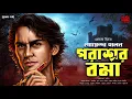 Lagu Goyenda Holen Parashar Barma | EP (1/2) | Premendra Mitra | ft. Sayandeep, Ranadip | Suspense