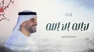 زفات عروس 2025 زفة لا اله الا الله حسين الجسمي بدون حقوق  زفات عروس 2025 زفة لا اله الا الله حسين الجسمي بدون حقوق