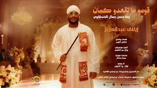 إيلاف عبد العزيز    قومو ما تقعدو كمان    زفه حسن جمال الخندقاوي             دندنها