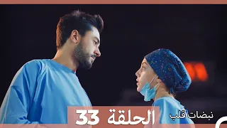 نبضات قلب الحلقة 33 Arabic Dubbed 