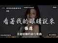 Download Lagu 【2025年9月熱歌榜】2025流行歌曲 🔥2025不能不聽的100首歌 2025年8月抖音熱門歌曲合集🔥 七月抖音最夯中文神曲推薦🔥en - 愛錯 , 看着我的眼睛说 - 姚晓棠 ,承桓 - 座位