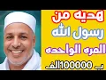 Download Lagu هااام جدا|هديه من رسول الله|هذه الصلاة المره الواحده ب100000صلاة