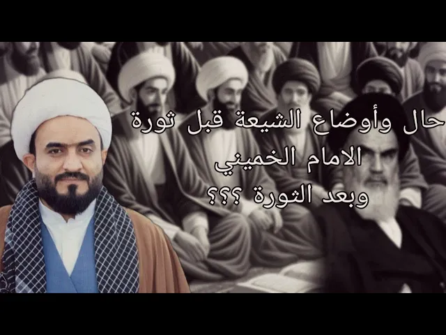 ⁣الشيعة قبل ثورة الامام الخميني وبعد الثورة ماذا تغير