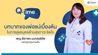 พ่อแม่ควรทำอย่างไรเพื่อส่งเสริมสุขภาวะทางใจของเด็กให้ดี