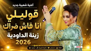                                           قوليلي أنا فاش ضراك              دندنها