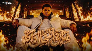 سايق المجال دا كلو   سواق برافو هايل   عصام صاصا   مصطفى الجن   هادي الصغير         دندنها