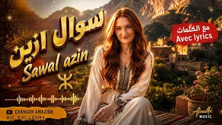                                      الأغنية الأمازيغية العريقة سوال ازين بصوت تازورا مع الكلمات  دندنها