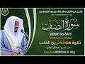 Download Lagu سورة الصف القارئ مختار الحاج - تلاوة خاشعة Surah As Saff Mukhtar Al Hajj