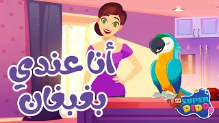 اغنية انا عندى بغبغان    أغانى اطفال    سوبر ديدو    دندنها