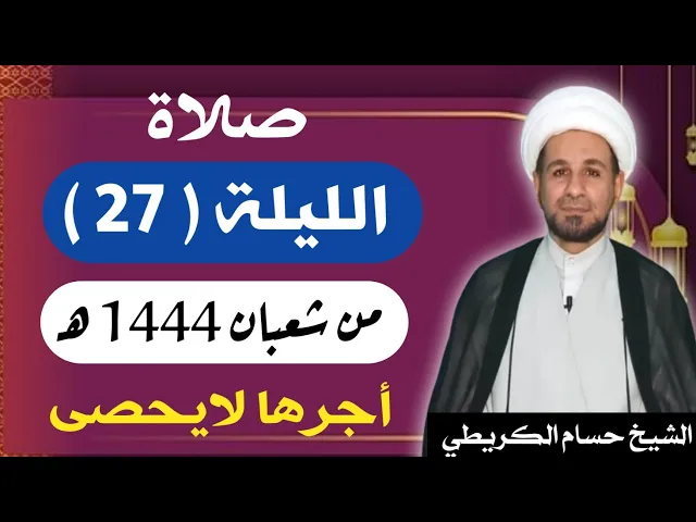 ⁣صلاة ( الليلة السابعة والعشرين ) يوم 26 شعبان / ليلة 27 شعبان 1444 هـ /  لايفوتكم أجرها  العظيم