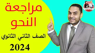 مراجعة نحو الصف الثاني الثانوي الأزهري ترم أول 2024 