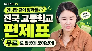 고등학교마다 배우는 과목이 다르다? 엄마가 직접 찾아봅니다!
