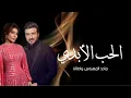 Assala _ Majid Al Mohandis - Al Hob Al Abadi _ Video Clip 2024 _ ماجد المهندس وأصالة - الحب الأبدي