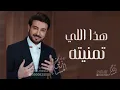 ماجد المهندس Majid Almohandis  - النسخه الاصليه || هذا اللي تمنيته