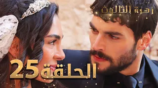 مسلسل زهرة الثالوث الحلقة 25 مدبلج 
