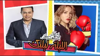 اغنيه الليله ليلتك غناء حكيم ودنيا سمير غانم        جامد اوى دندنها