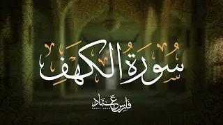 تلاوة سورة الكهف بصوت فارس عباد Full Recitation Of Surah Al Kahf By Fares Abbad 