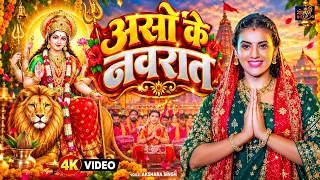 Akshara Singh | असो के नवरात | Bhojpuri Devi Geet 2026 | Aso Ke Navrat | #Video