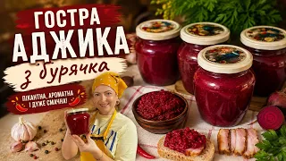 АДЖИКА З БУРЯЧКА🔥 РЕЦЕПТ ЯКІЙ ВАРТО ЗБЕРЕГТИ👌🏻