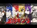 Download Lagu 全力キング／白夜零兎×二代目・赤×藍月すりっぷ×高生紳士×ヨシヅキ参謀×四宮伊織【cover】