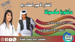 جديد الفنان الامين الهادي دكتوره مكحوله 