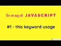JavaScript in Sinhala - this keyword usage