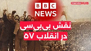 نقش بی بی سی در انقلاب ۵۷ 