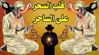 رقية شرعية قوية قلب السحر على الساحر رد السحر على الساحر وابطال سحره فورا اقوي طريقة لابطال السحر 