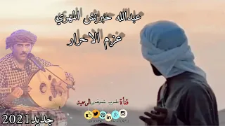 عزم الاحرار عبدالله حبريش كلمات راشد مسلم بلحاف 2021  عزم الاحرار عبدالله حبريش كلمات راشد مسلم بلحاف 2021