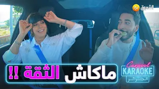 Carpoolkaraokdz ماكاش الثقة رياض مد للممثلة سارة لعلامة وردة وهي وكلاتو القارص 