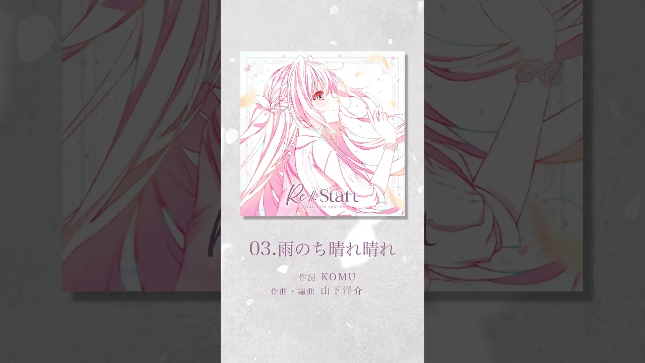 「雨のち晴れ晴れ」ショート先行公開！?#AZKi New EP『Re:Start』『Re:Birth』2025.11.5 Release✨#shorts #AZKiと未来へ