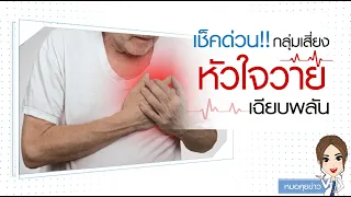 อาการของภาวะหัวใจล้มเหลวที่ควรระวังคืออะไรบ้าง