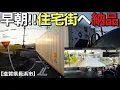 【トレーラー】早朝、住宅街へ搬入行ってきた。（滋賀県長浜市）