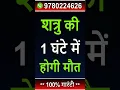 Download Lagu शत्रु की 1 घंटे में होगी मौत - उसके नाम के साथ सिर्फ ये 3 शब्द बोल दें - 100% गारंटी #shorts #short