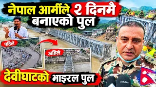 नेपाल आर्मीले २ दिन मै बनाएको पुल | देवीघाटको भाईरल पुल यस्तो बल्दै छ हेर्नुहोस