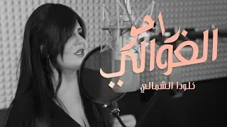 كلودا الشمالي    راحو الغوالي   اغنية عراقيه                                   دندنها
