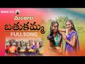 Download Lagu MANJULA BATHUKAMMA FULL SONG II NEW BATHUKAMMA SONG II COVER SONG II 