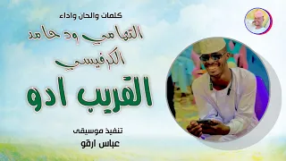 الفنان التهامي ود حامد الكرفيسي القريب ادو 2025 تسجيلات الغزال الاسمر ودحسان 