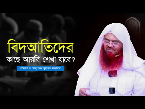 বিদআতিদের কাছে আরবি শেখা যাবে? প্রফেসর ড. আবু বকর মুহাম্মাদ যাকারিয়া