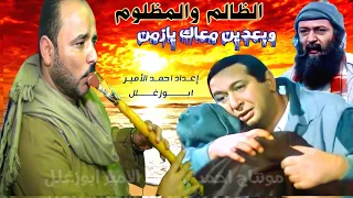 وبعدين معاك يا زمن   تبكي العين والقلب    فيلم الظالم والمظلوم عزف محمد عمر قناة احمد الأميرأبو حسين دندنها